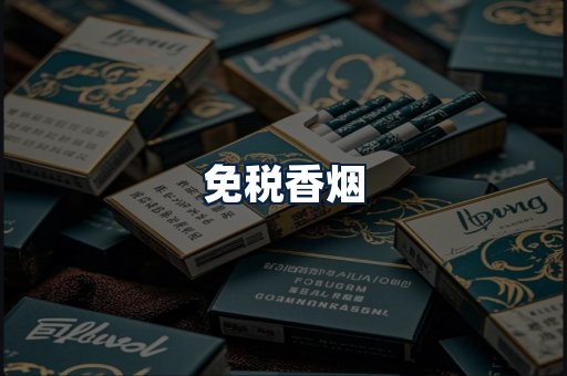 免税香烟