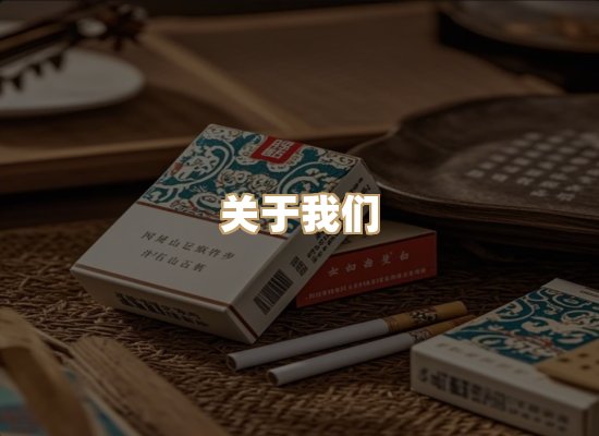 关于雪顿香烟批发